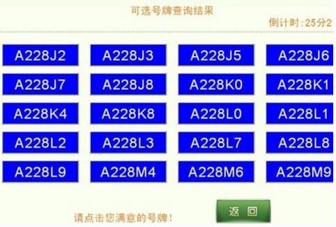 网上选车牌技巧详解 首先,在网上只有三十次挑选车牌号的机会